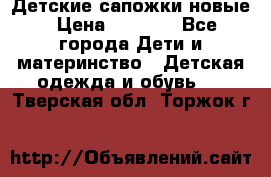 Детские сапожки новые › Цена ­ 2 600 - Все города Дети и материнство » Детская одежда и обувь   . Тверская обл.,Торжок г.